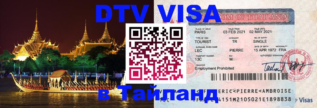 Цены на DTV визу в Таиланд — пакеты услуг, достаточно даже паспорта - Якутск  20.11.2025 