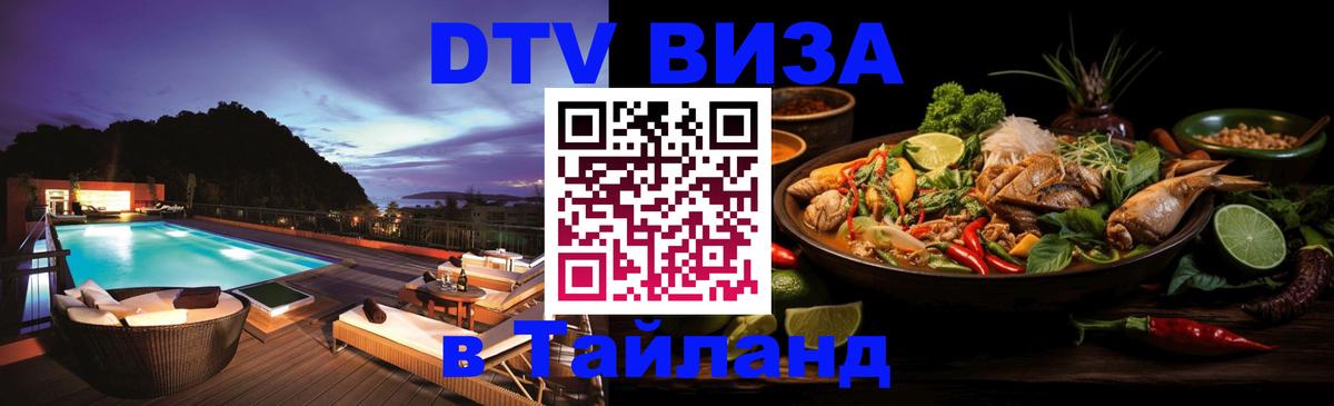 DTV (ДТВ) visa Таиланд 